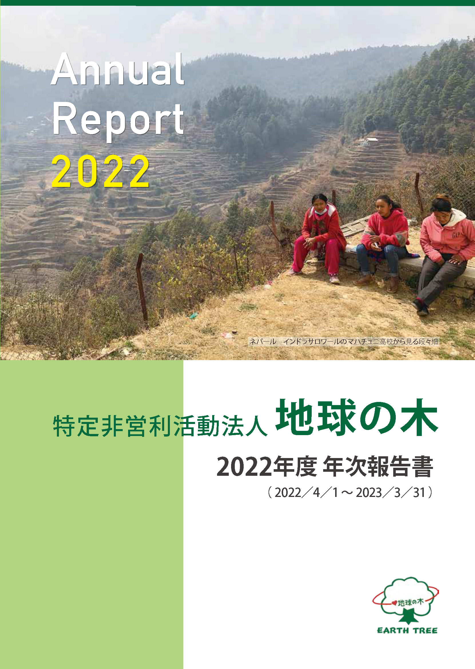 2022年度 年次報告書
